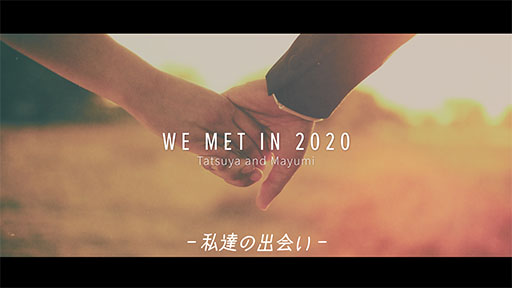 映画のような結婚式プロフィールグムービー「シネマ」