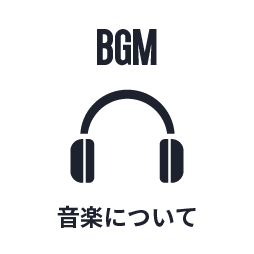 音楽についての詳細ページへ