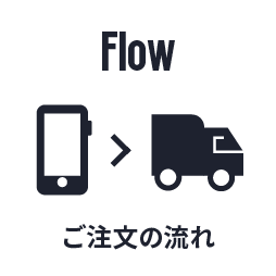 ご注文の流れページへ