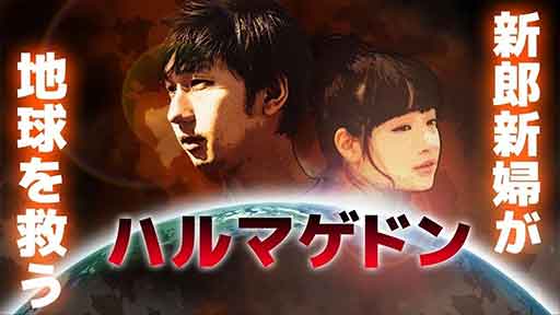 映画のような結婚式オープニングムービー「ハルマゲドン」