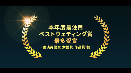 映画予告のような結婚式オープニングムービー「トレーラー」