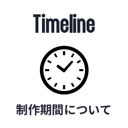 制作期間についての詳細ページへ