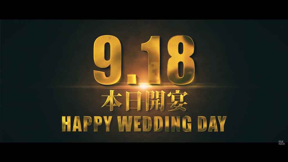 披露宴の日付を挿入した迫力のエンドカード画像