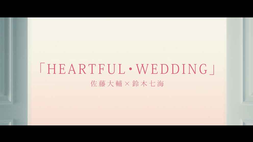 ラストシーンのハートフルウエディングのテロップ表示画像