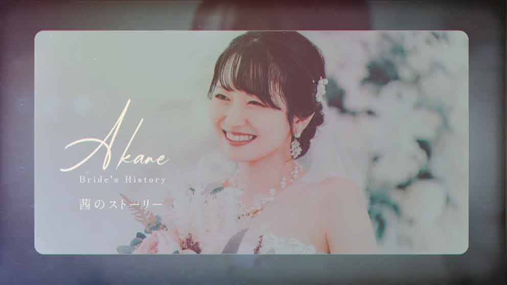 新婦パートの画像