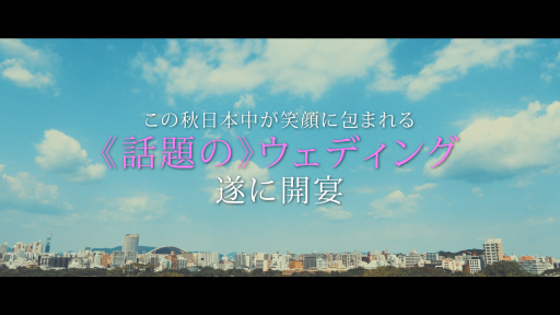 恋愛映画予告のような結婚式オープニングムービー「ラブストーリー」
